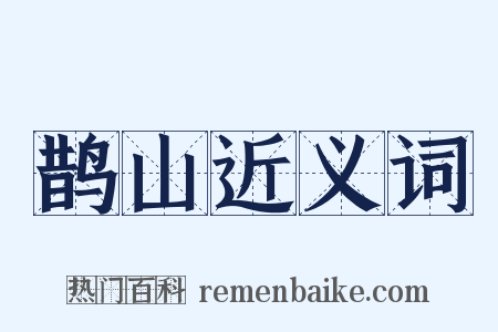 鹊山近义词是什么意思的图片